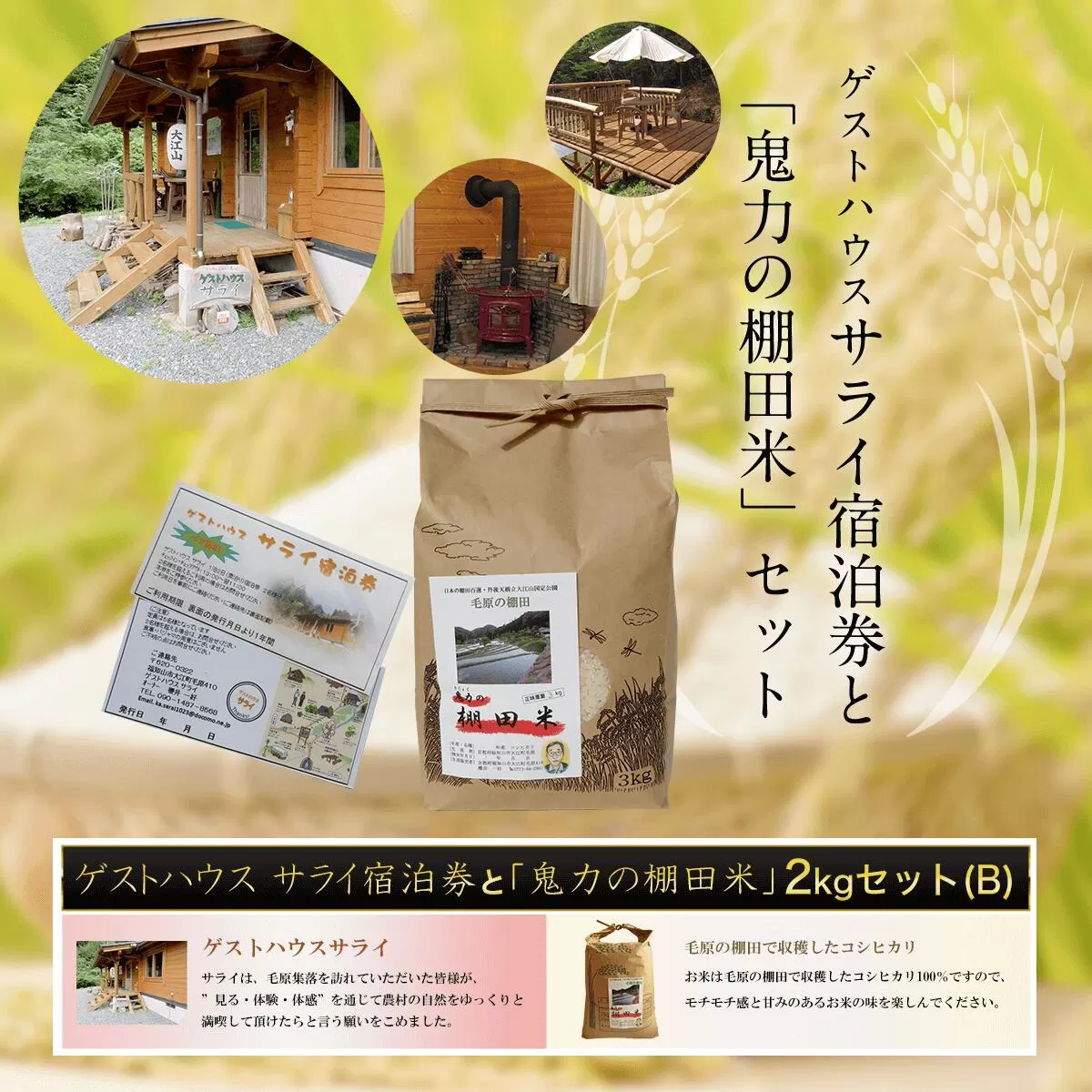 ゲストハウス サライ宿泊券と【令和6年産新米】「鬼力の棚田米」2kgセット（B)  ふるさと納税 米 お米 2kg 宿泊券 旅行券 宿泊 旅行 京都府 福知山市