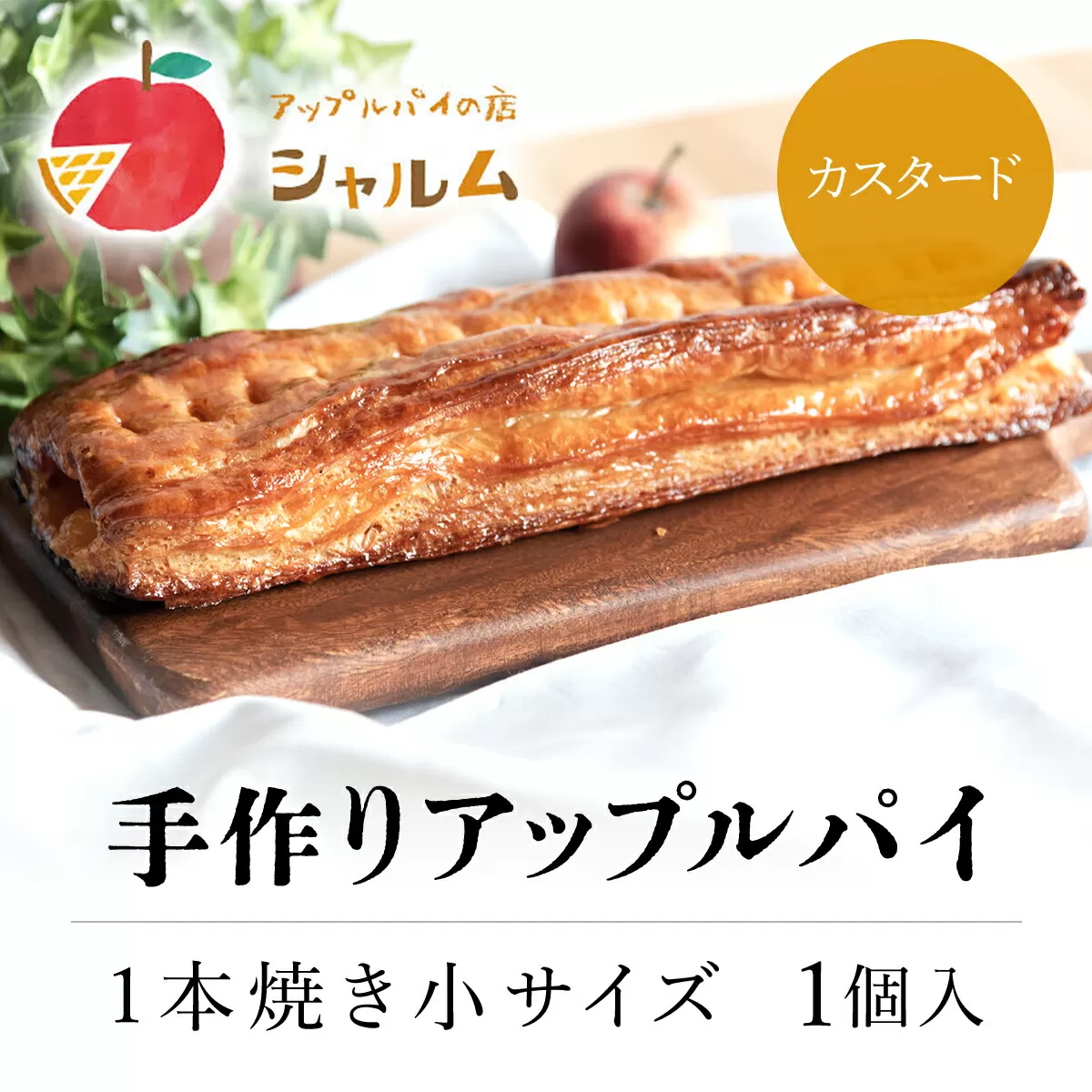 手作りアップルカスタードパイ　1本焼き小サイズ　1個＜アップルパイの店　シャルム＞ ふるさと納税 人気 スイーツ アップルパイ 菓子 誕生日 お祝い ギフト りんご リンゴ 林檎 菓子 誕生日 お祝い ギフト お食い初め お取り寄せ お中元 お歳暮 母の日 贈り物 京都府 福知山市 京都 福知山 ふるさと 