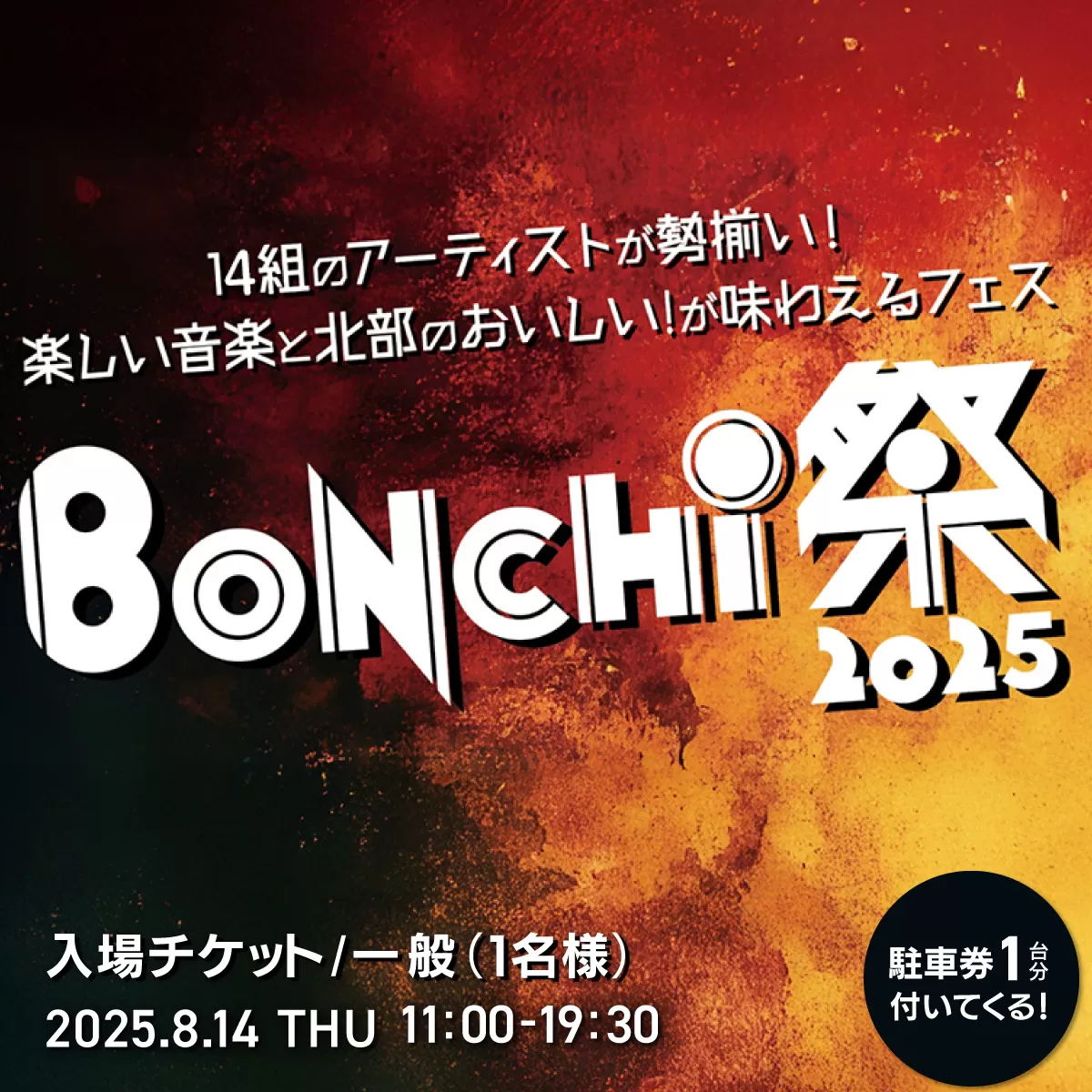 BONCHI祭2025 野外音楽フェス ボンチマツリ 入場チケット／一般（1名様）駐車券付き / 音楽 フェス BONCHI祭 BONCHI 祭 チケット 入場券 福知山 まつり マツリ FCEX003