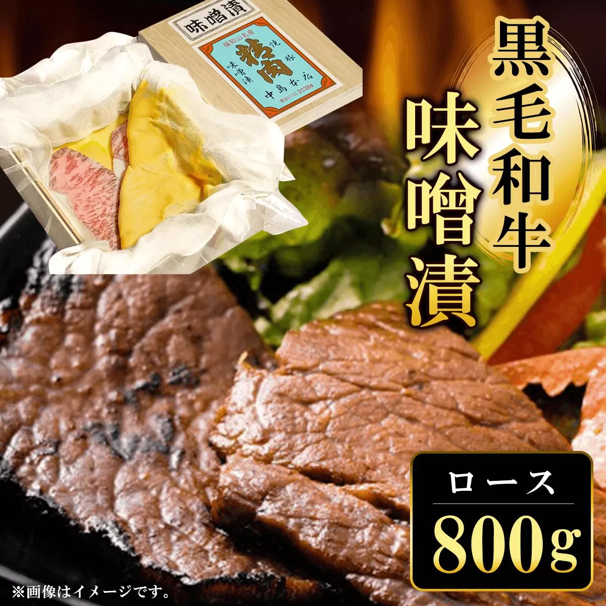 黒毛和牛味噌漬ロース800g  ふるさと納税 ロース 味噌漬け 和牛 具材 お中元 お歳暮 ギフト 贈答 詰め合わせ 豚肉 タレ おかず おつまみ 人気 京都府 福知山市