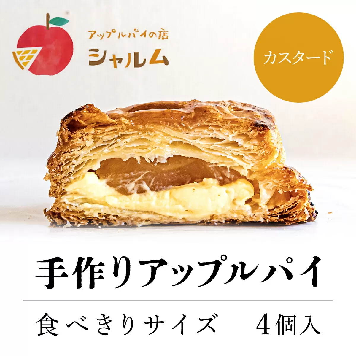 手作りアップルカスタードパイ　食べきりサイズ4個入り＜アップルパイの店　シャルム＞ ふるさと納税 人気 スイーツ アップルパイ りんご 菓子 誕生日 お祝い ギフト お食い初め お取り寄せ お中元 お歳暮 母の日 贈り物 京都府 福知山市 ふるさと 