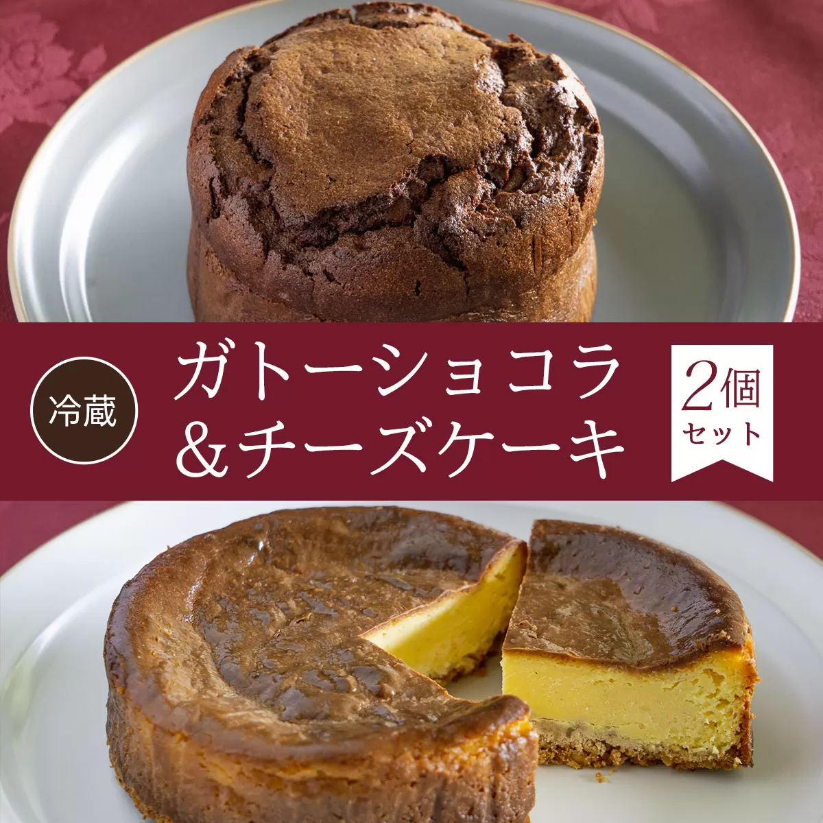 【冷蔵】ガトーショコラ＆チーズケーキ<2個セット> ふるさと納税 ケーキ 洋菓子 ガトーショコラ チーズケーキ 無添加 チョコレート チーズ スイーツ お菓子 イタリアン レストラン オズ OZ 大自然 景色 キレイ 紅葉 京都府 福知山市 京都 福知山 奥京都 