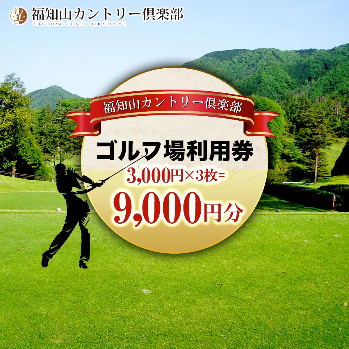 福知山カントリー倶楽部　ゴルフ場利用券　3,000円×３枚＝９千円分  ふるさと納税 ゴルフ利用券 ゴルフ場利用券 ゴルフプレー券 ゴルフ ごるふ 緑 みどり 山 紅葉 自然 鹿 シカ 京都府 福知山市 京都 福知山 奥京都