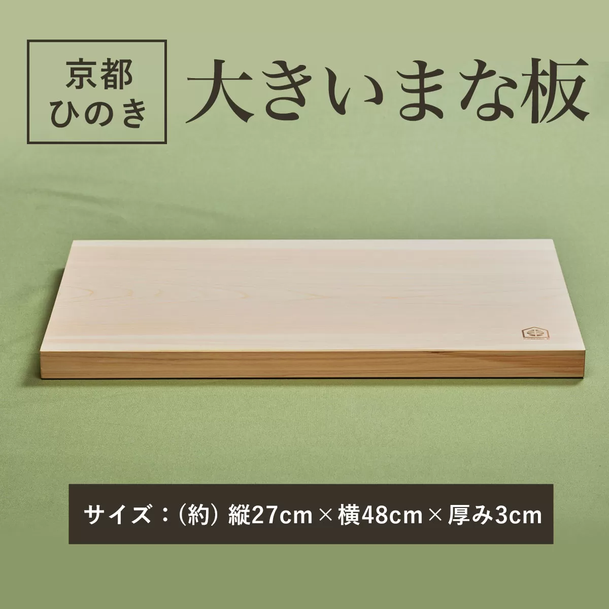 48cmの大きいまな板 京都ひのき 一枚板  ふるさと納税 大きいまな板 京都ひのき 一枚板 香り 職人 手作り ひのき専門店 ひのきの香り 調理器具 衛生的 新生活 ギフト カッティングボード 抗菌作用 料理 匠の技 便利 天然 プレゼント 贈り物 おすすめ 使いやすい 長持ち 安定 京都府 福知山市 京都 福知山 