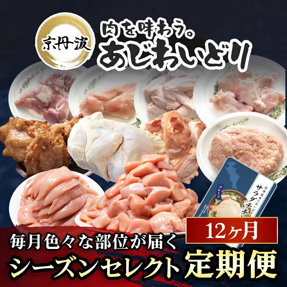 【京都府産 京丹波あじわいどり】シーズンセレクト 定期便 福知山市 京都府 FCBK042 / 鶏肉 鳥肉 とり肉 手羽元 唐揚げ からあげ 小分け 冷凍 国産 手羽元 ささみ 鳥ささみ 筋トレ 筋肉 ダイエット 鶏ムネ肉 たんぱく質 鶏ミンチ 丸鶏の半身 ももぶつ切り