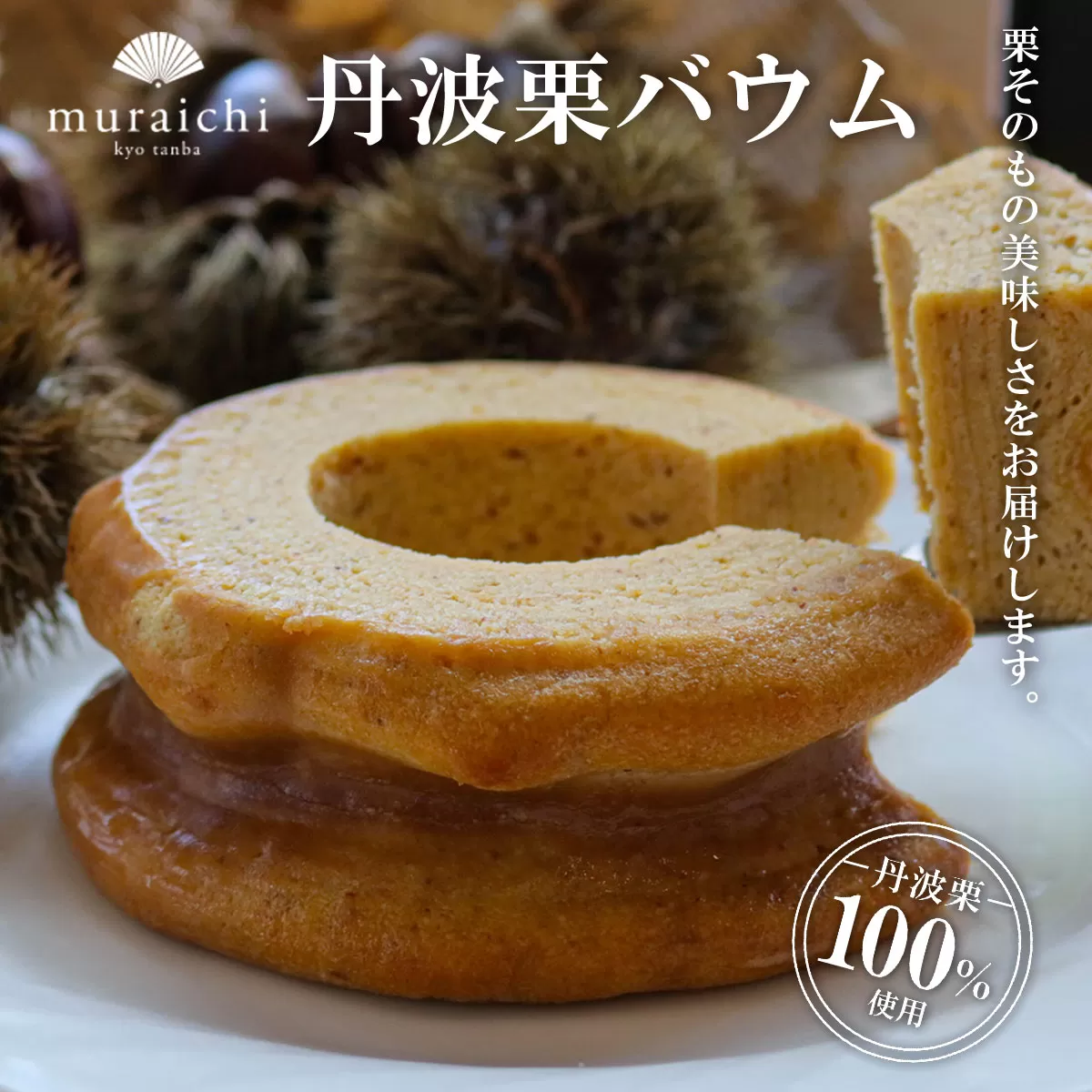 丹波栗バウム ふるさと納税 人気 スイーツ ケーキ バウム バウムクーヘン 栗 くり お菓子 誕生日 お祝い ギフト お取り寄せ 京都府 福知山市 ふるさと スイーツ