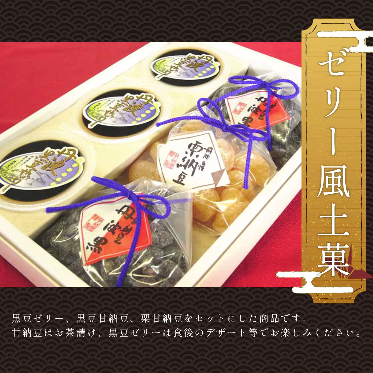 ＜ゼリー風土菓＞  ふるさと納税 黒豆ゼリー 黒豆甘納豆 栗甘納豆 黒豆 ゼリー 甘納豆 栗 和菓子 お菓子 おやつ お茶請け デザート 京都府 福知山市