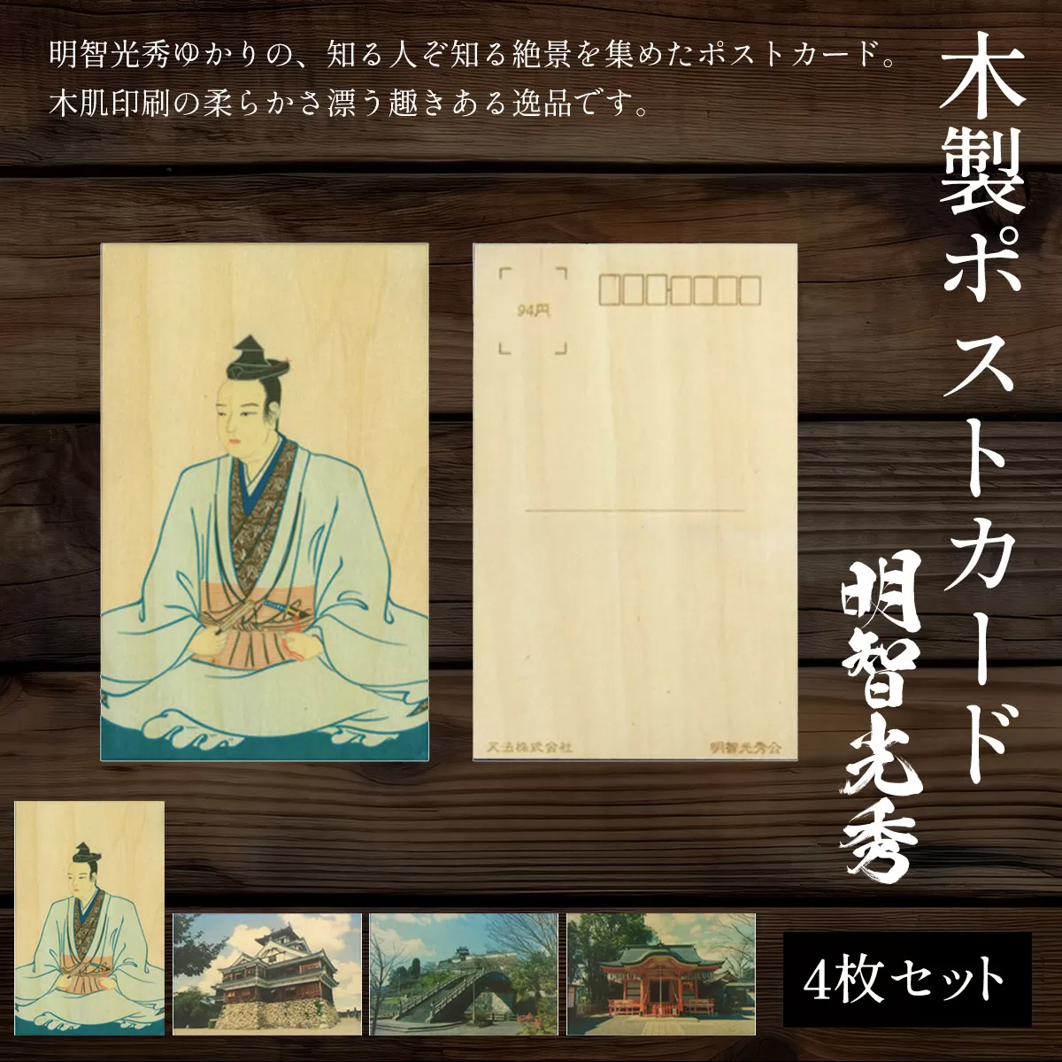 木製ポストカード(4枚セット) 明智光秀 ふるさと納税 表札 木製 木彫り 高彫り 木工 木製品 オーダーメイド 京都府 福知山市