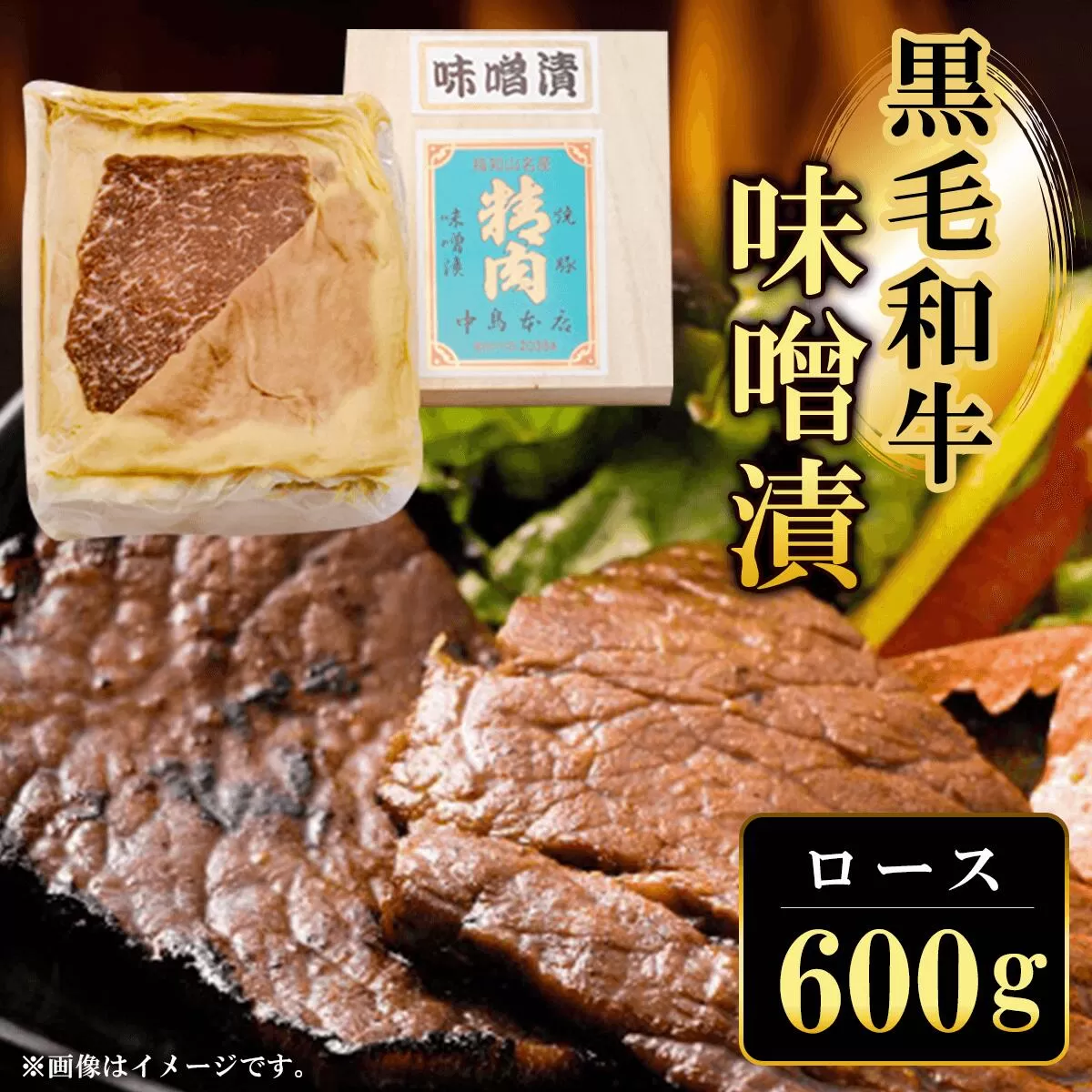 黒毛和牛味噌漬ロース600g  ふるさと納税 ロース 味噌漬け 和牛 具材 お中元 お歳暮 ギフト 贈答 詰め合わせ 豚肉 タレ おかず おつまみ 人気 京都府 福知山市