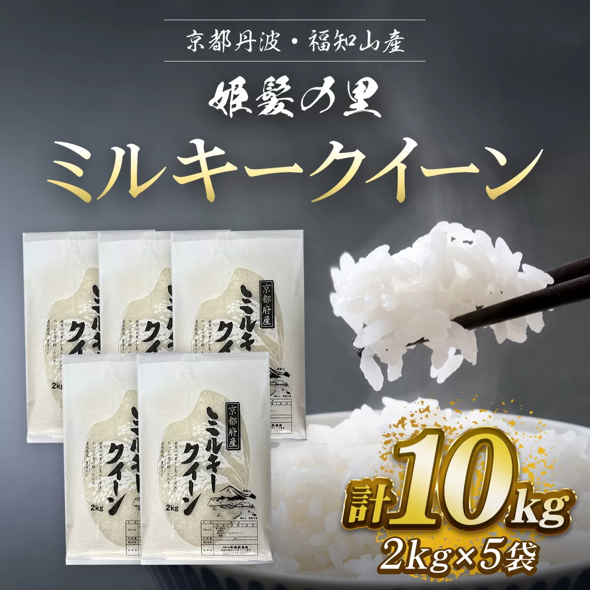 【令和6年産新米 先行予約受付】京都丹波・福知山産　姫髪の里　ミルキークイーン　2kg×5袋　計10kg ふるさと納税 米 こめ 白米 ミルキークイーン みるきーくいーん もちもち 10kg 京都府 福知山市