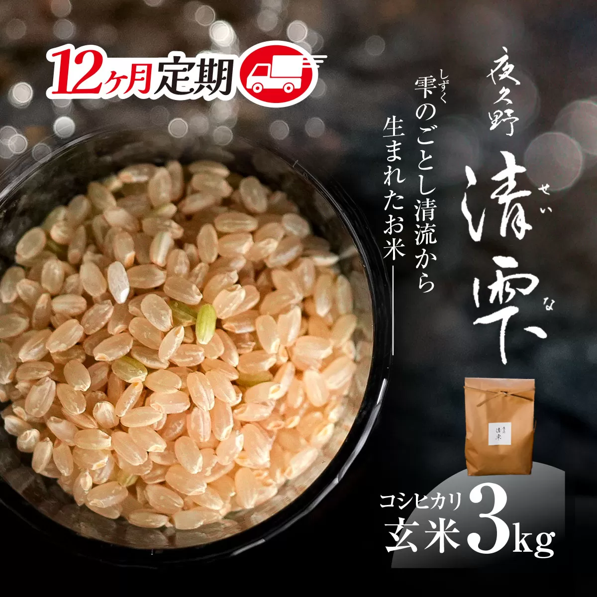 ＜令和7年9月末より発送予定！＞【12ヶ月定期便】京都夜久野産　清雫（せいな）　コシヒカリ＜玄米3kg×12回＞/ 令和7年度産 先行 定期 3kg 収穫 12回 玄米 夜久野 京都 京都府 福知山 FCDB016