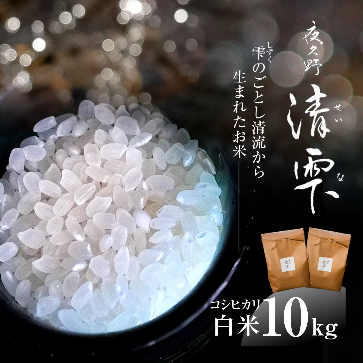＜令和7年9月末より発送予定！＞京都夜久野産　清雫（せいな）　コシヒカリ＜白米10kg＞/  令和7年度産 先行 10kg 5kg×2袋 収穫 白米 夜久野 京都 京都府 福知山 FCDB033