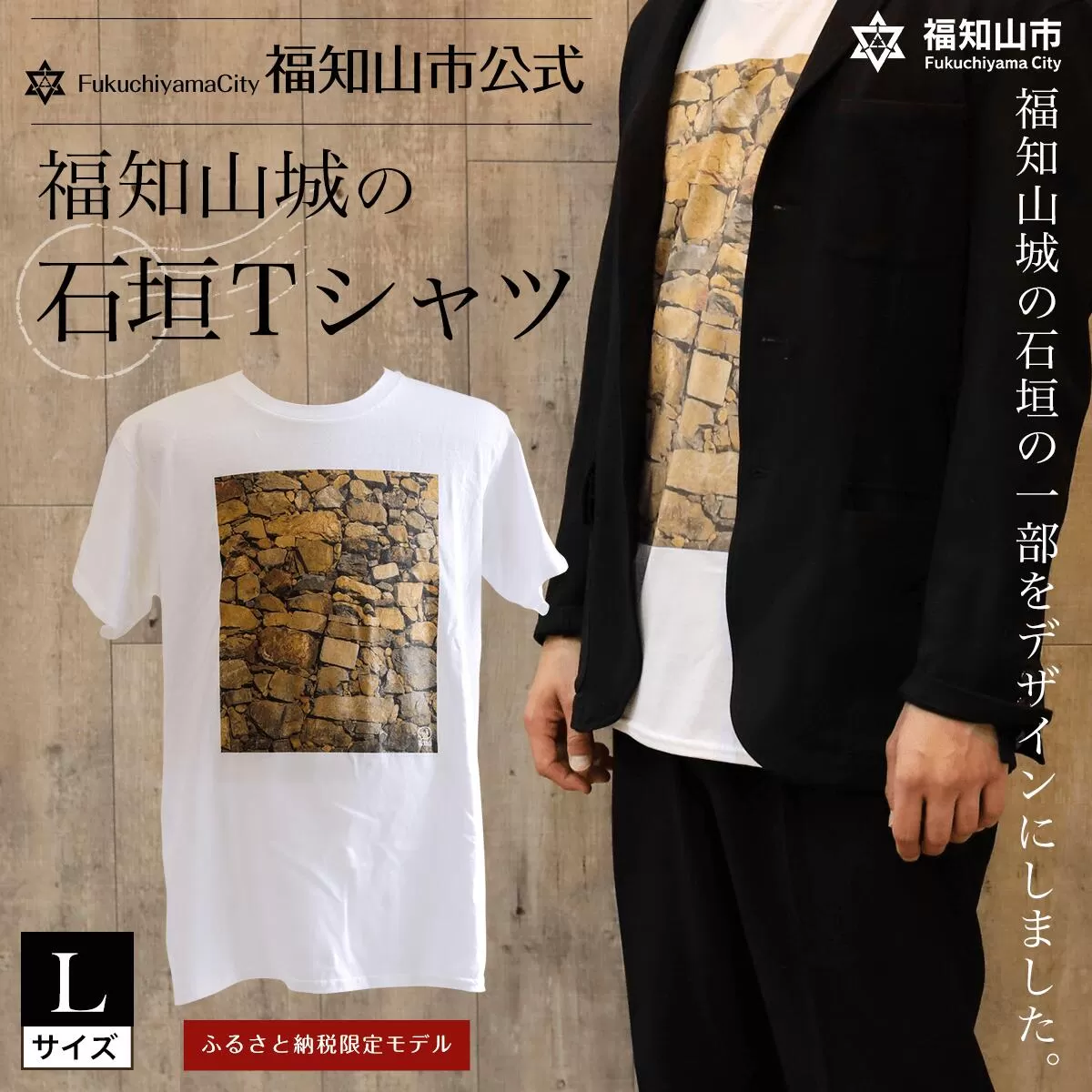 ＜福知山市公式＞福知山城の石垣Tシャツ＜ふるさと納税限定＞Lサイズ 