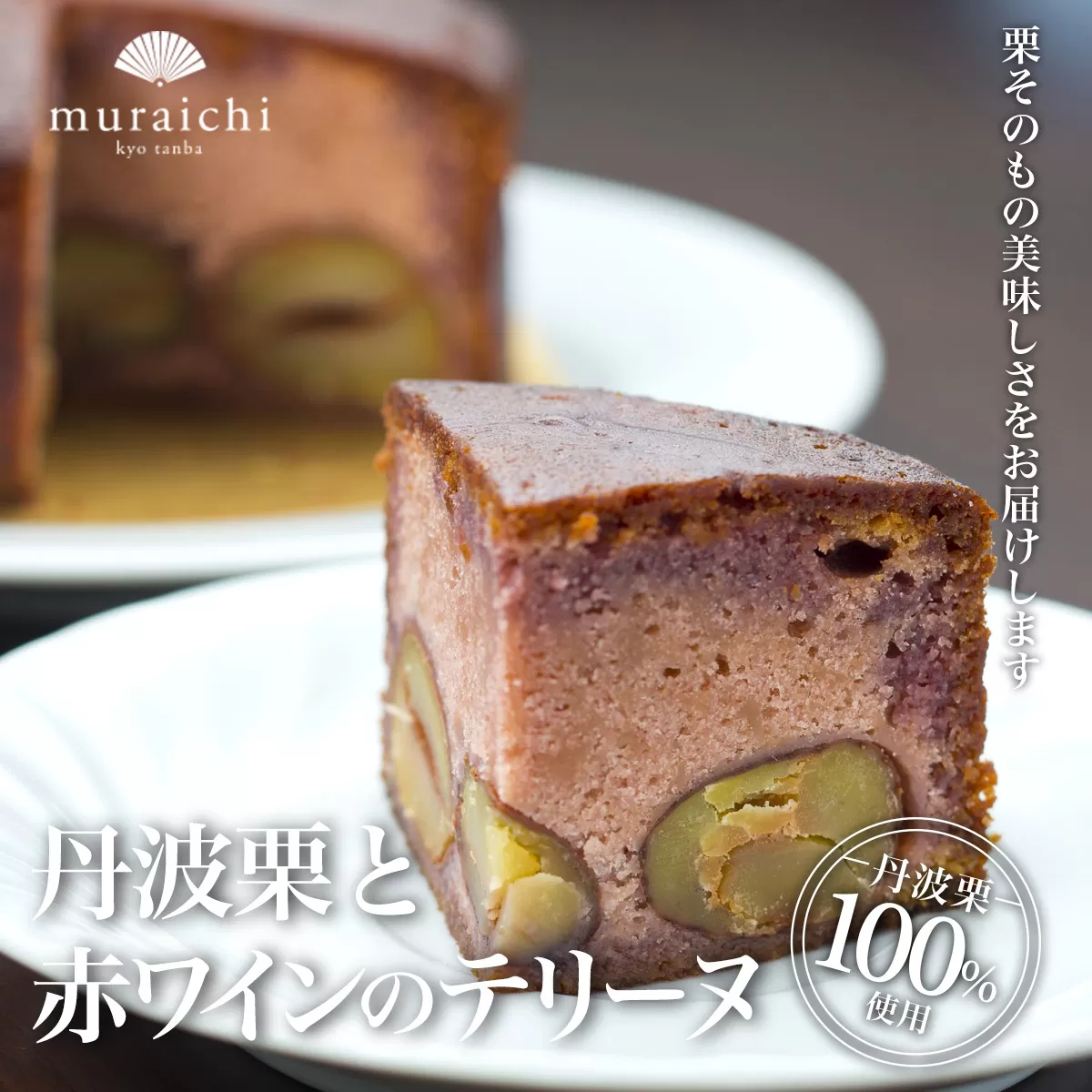 丹波栗100%使用 「丹波栗と赤ワインのテリーヌ」 ふるさと納税 人気 スイーツ ケーキ テリーヌ 栗 くり お 菓子 誕生日 お祝い ギフト お取り寄せ ご褒美 京都 福知山 京都府 福知山市 ふるさと スイーツ