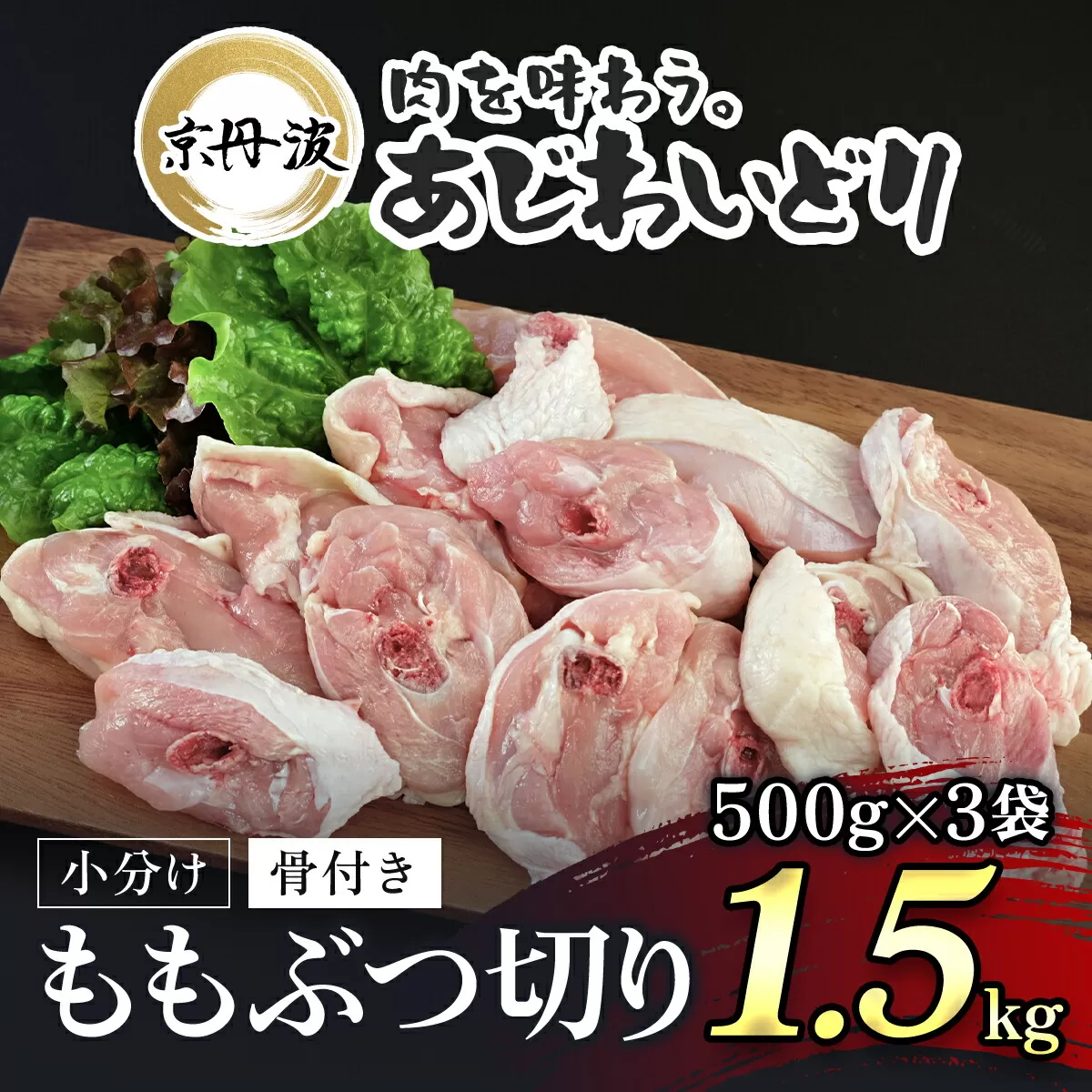 小分け![京都府産 京丹波あじわいどり]骨付き ももぶつ切り 500g×3袋 1.5kg ふるさと納税 鶏肉 鳥肉 とり肉 ももぶつ切り 骨付き からあげ 小分け 真空パック あじわいどり 京都 福知山 京都府 福知山市 ふるさと