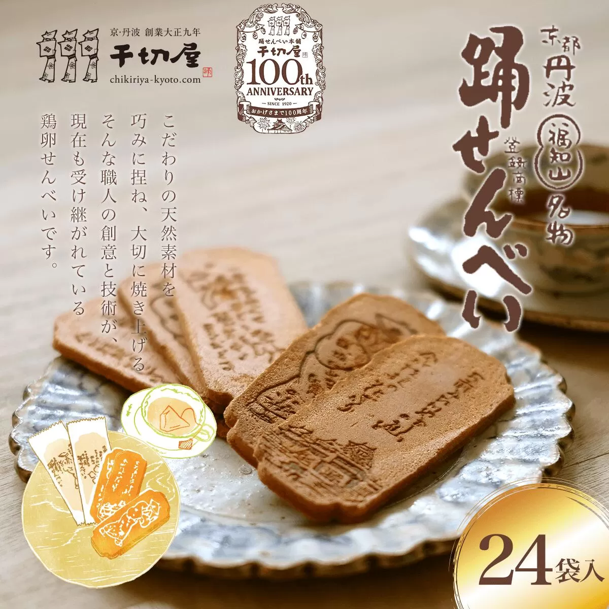 京都　福知山名物　踊せんべい　24袋入  ふるさと納税 せんべい 煎餅 お菓子 おやつ 和菓子 京都府 福知山市