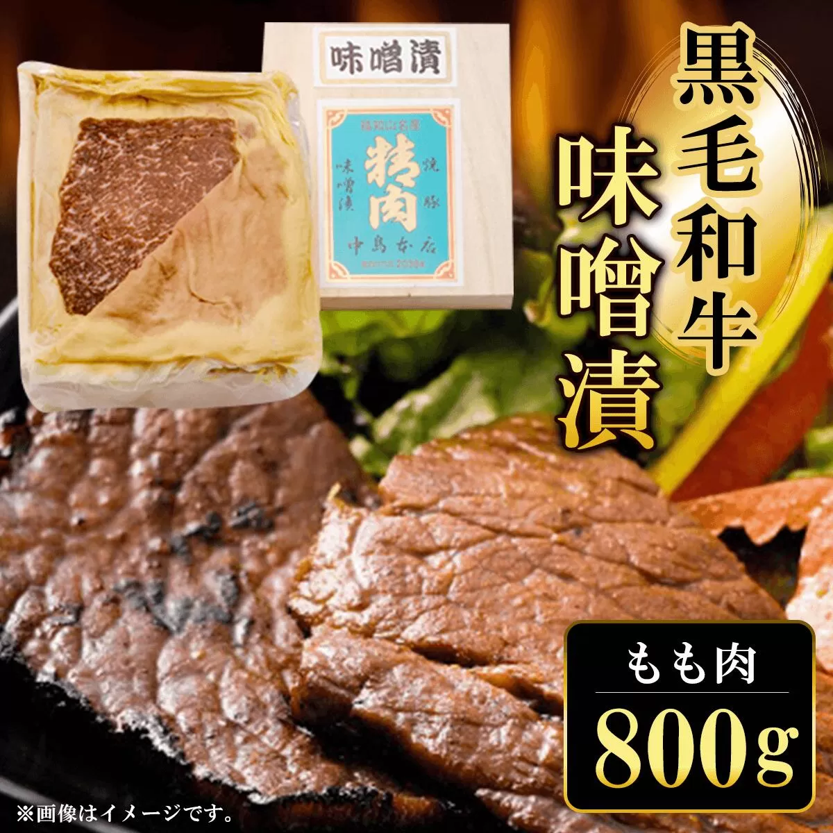 黒毛和牛味噌漬 もも肉800g  ふるさと納税 もも肉 もも 味噌漬け 和牛 具材 お中元 お歳暮 ギフト 贈答 詰め合わせ 豚肉 タレ おかず おつまみ 人気 京都府 福知山市