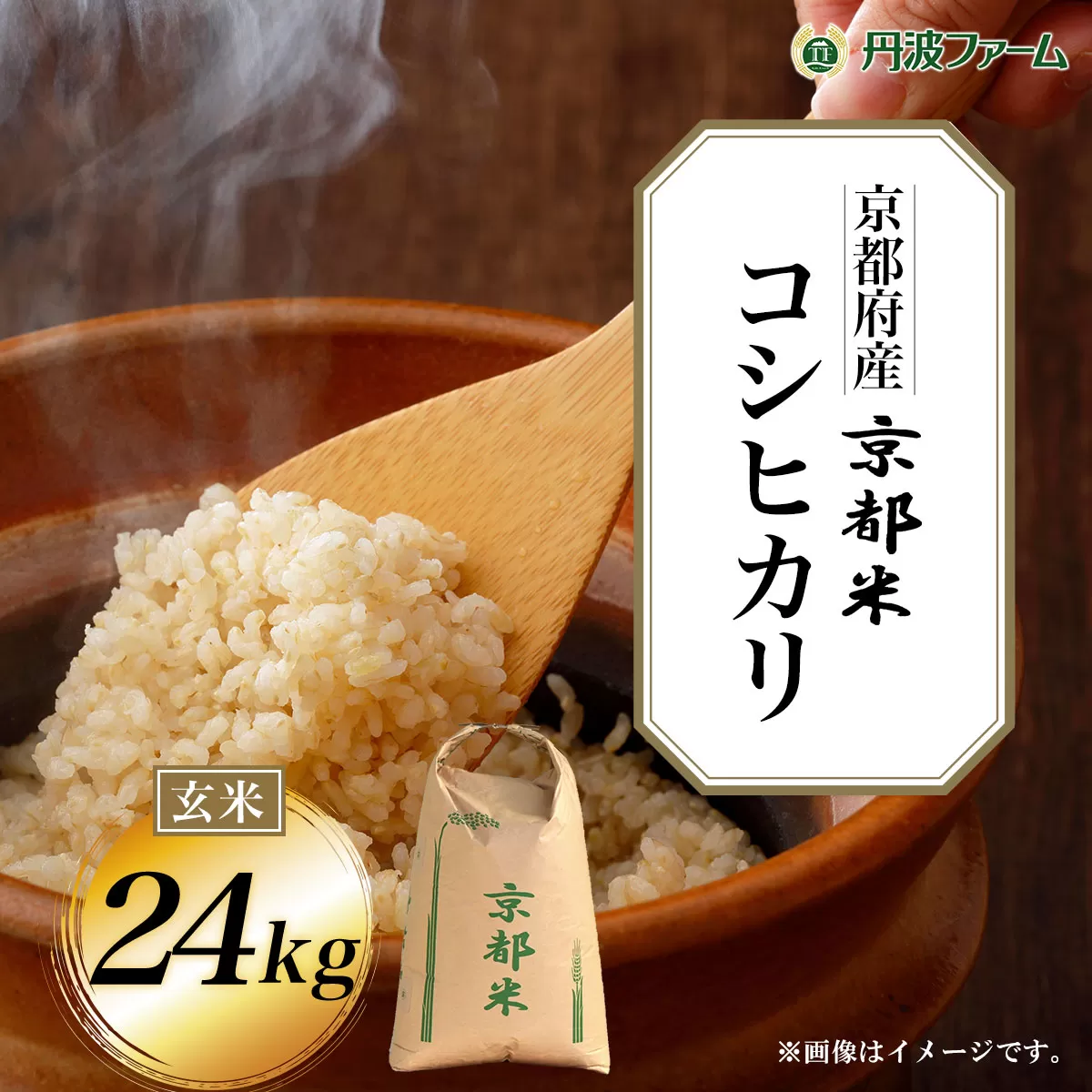 ＜令和６年産新米＞京都府産コシヒカリ 玄米24kg  ふるさと納税 玄米 こめ コシヒカリ こしひかり 24kg 京都府 福知山市