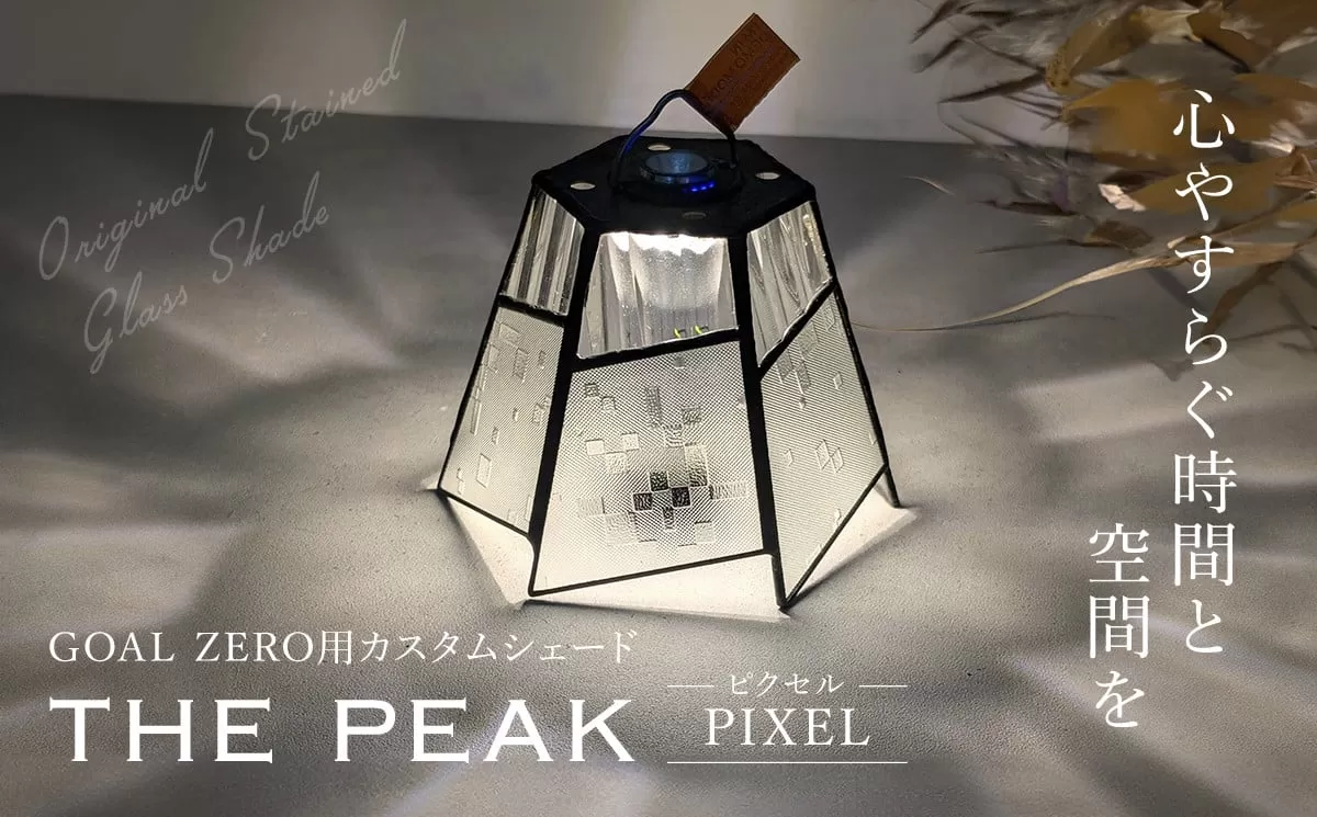 GOAL ZERO用カスタムシェード”THE PEAK" PIXEL (ピクセル)　FCDV001 / ふるさと納税 インテリア ガラス工芸 ガラス 硝子 LED ランタン GOAL ZERO ステンドグラス シェード カスタム  2WAY キャンプ オリジナル 手作り 一点もの 福知山市 京都府