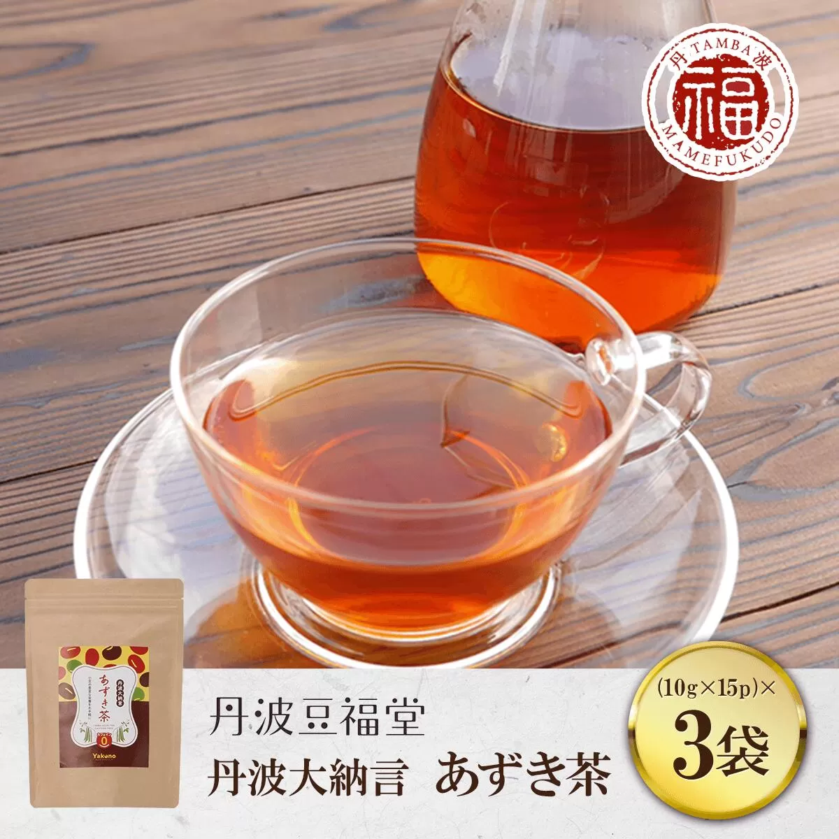 丹波大納言 あずき茶 (10g×15p)×3袋  ふるさと納税 あずき茶 小豆 あずき お茶 茶 美肌 むくみ解消 京都府 京都 福知山 ふるさと 奥京都