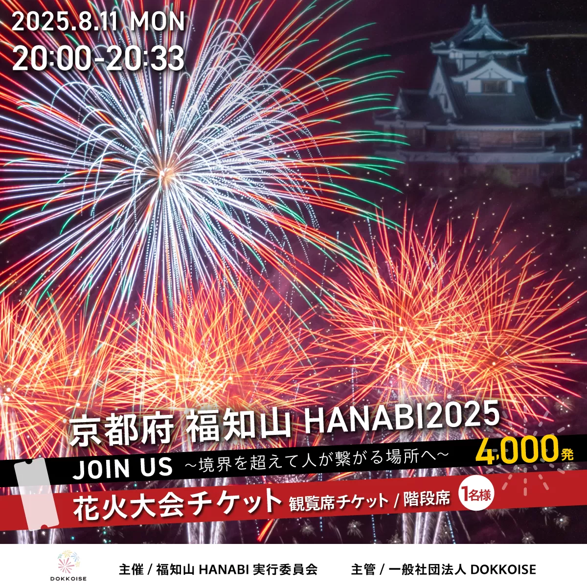花火大会チケット 京都府 福知山HANABI2025 観覧席チケット／階段席（1名様） / 花火大会 花火 HANABI チケット 観覧席 観覧 福知山
