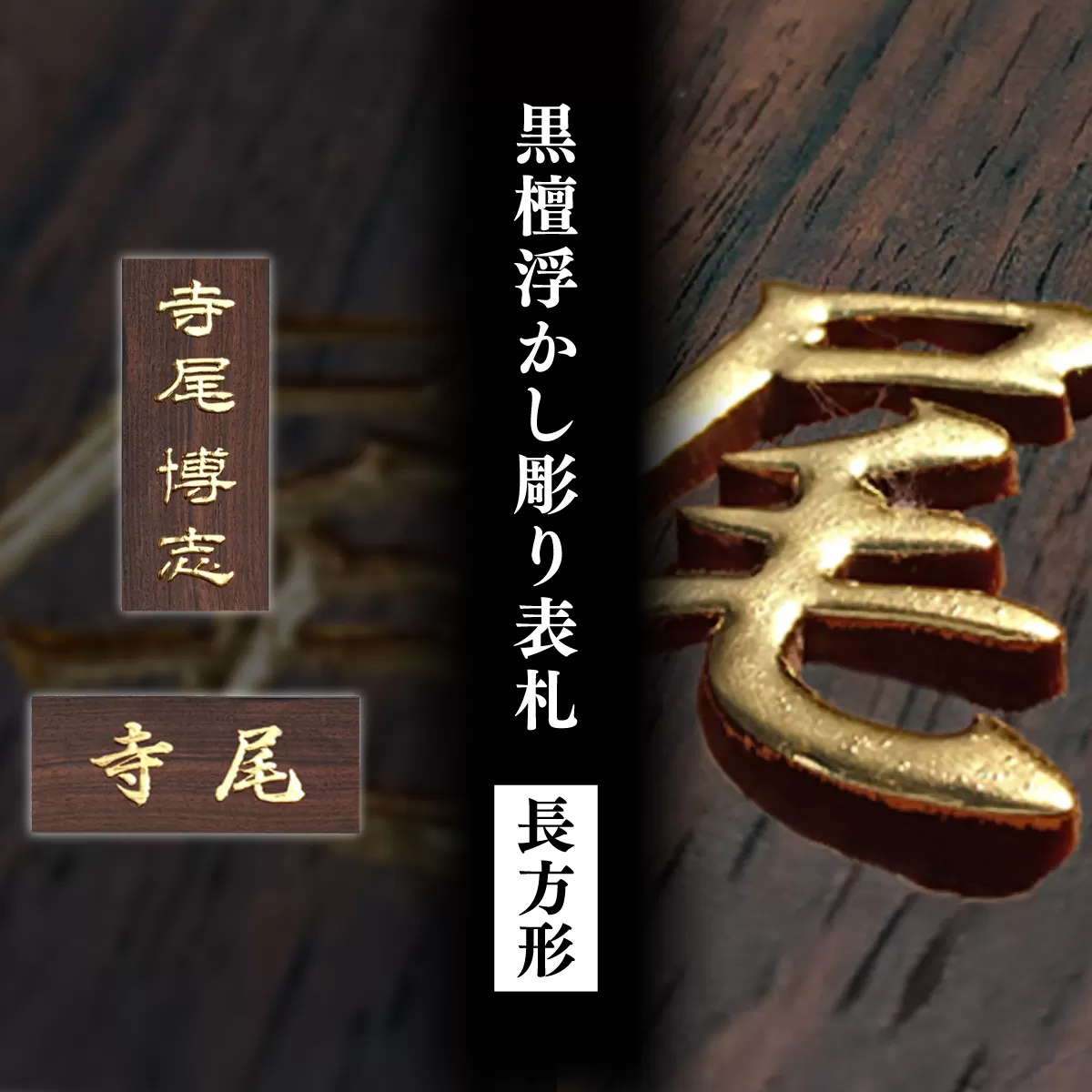 黒檀浮かし彫り表札(長方形) / ふるさと納税 表札 黒檀 木彫り 浮かし彫り 家内繁栄 木工  木製品 オーダーメイド 京都府 福知山市 FCG076