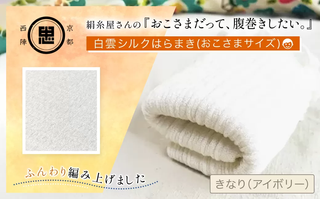 絹糸屋さんの『おこさまだって、腹巻きしたい。』白雲シルクはらまきおこさまサイズ【ふるさと納税 人気 おすすめ ランキング 腹巻 シルク腹巻 子供用 冷え対策 汗かき 贈り物 京都 福知山】 FCFA039