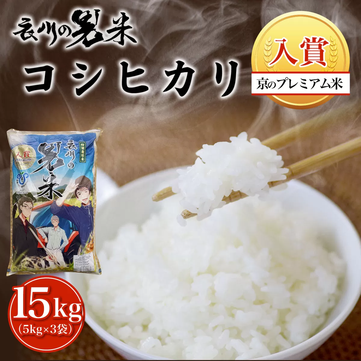 【令和6年産】衣川の男米コシヒカリ15kg（5kg×3袋）【京のプレミアム米】  ふるさと納税 プレミアム米 衣川 男米 コシヒカリ もちもち 甘み 自然の堆肥 有機肥料 京都府 福知山市