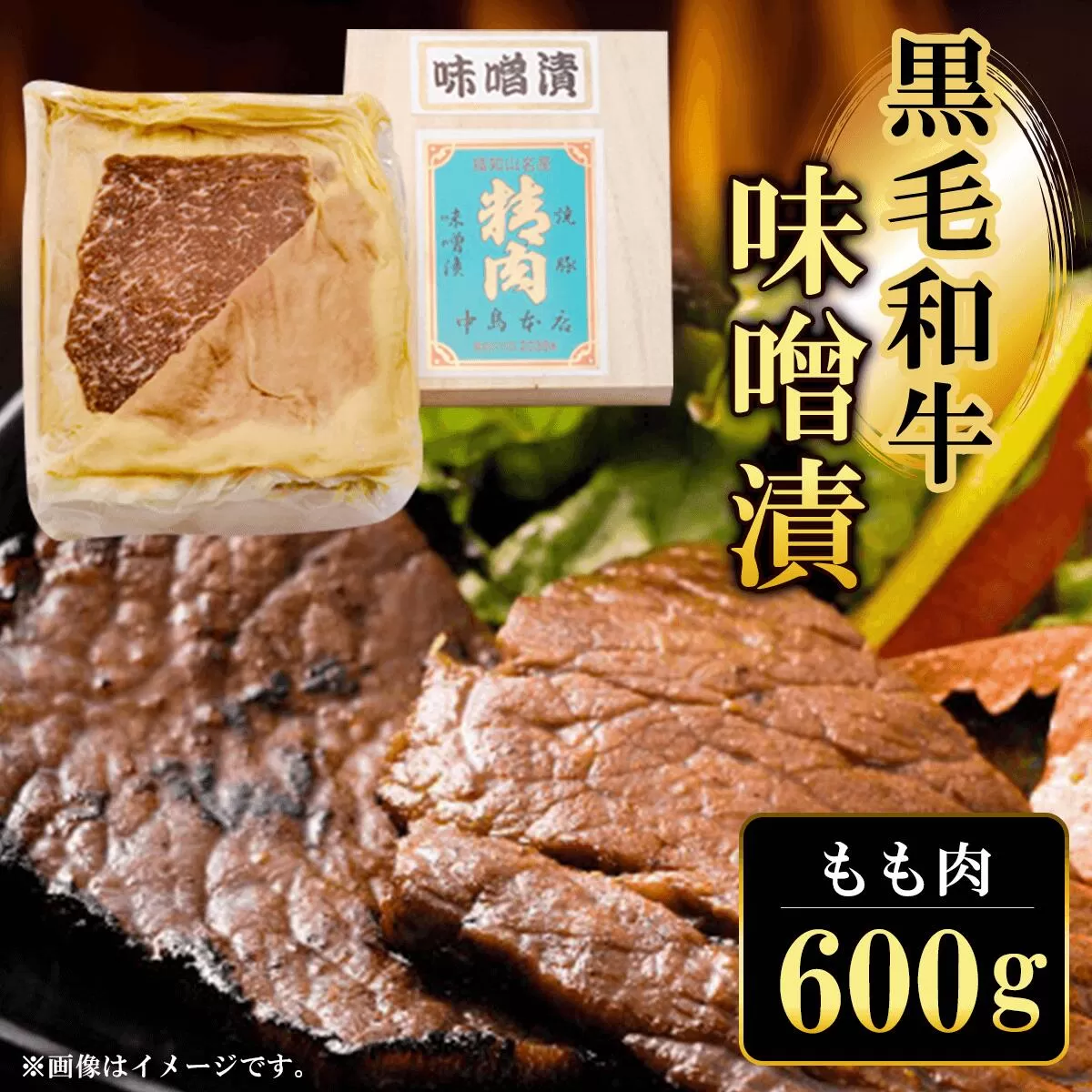 黒毛和牛味噌漬 もも肉600g  ふるさと納税 もも肉 もも 味噌漬け 和牛 具材 お中元 お歳暮 ギフト 贈答 詰め合わせ 豚肉 タレ おかず おつまみ 人気 京都府 福知山市