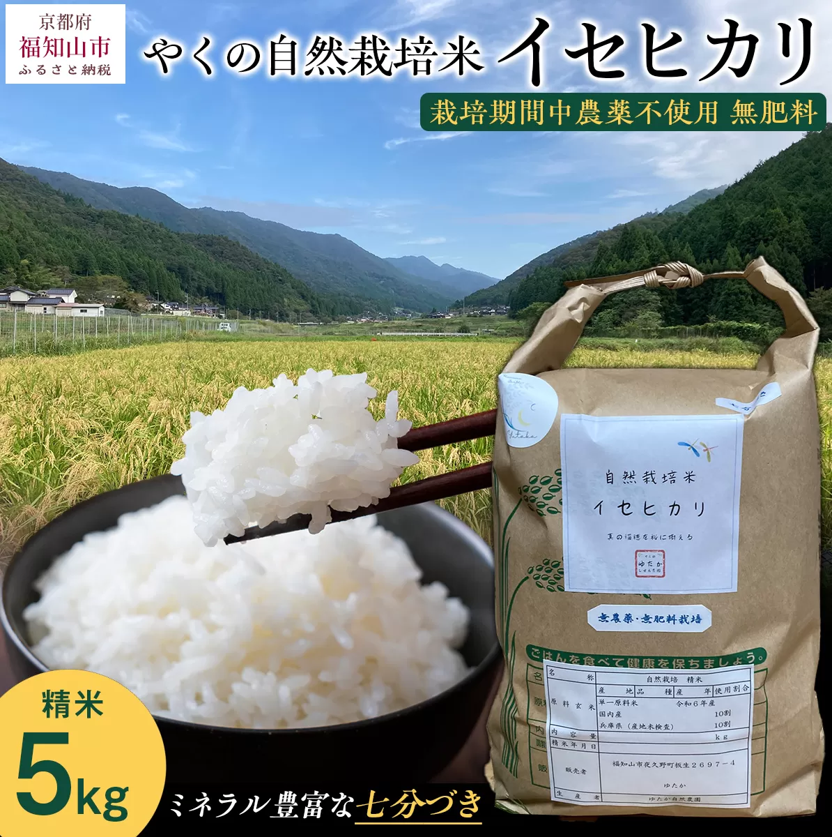 【先行予約・2025年11月より発送開始！】やくの自然栽培米　イセヒカリ 5kg　 令和7年産 こめ コメ 米 白米 精米 イセヒカリ いせひかり お米 ごはん やくの 夜久野 京都府 福知山市 FCEV003