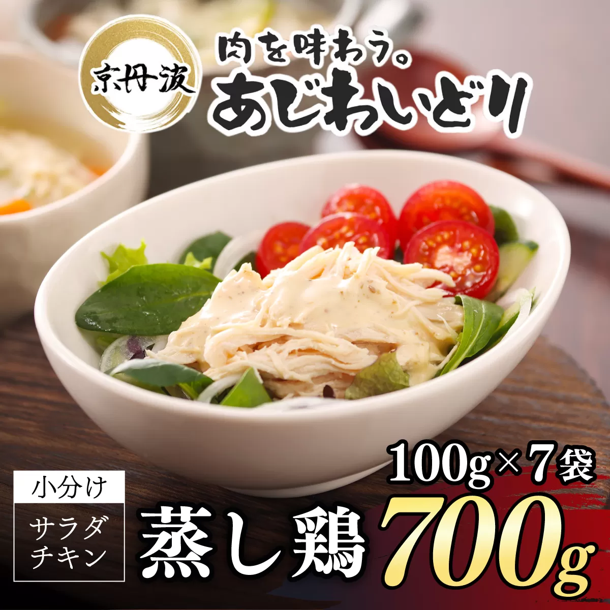 [京都府産 京丹波あじわいどり]サラダチキン 蒸し鶏 小分け プレーン 100g×7袋 700g / ふるさと納税 鶏肉 鳥肉 とり肉 蒸し鶏 サラダチキン チキン さらだちきん ちきん 蒸どり 小分け 個別 個包装 筋トレ ダイエット たんぱく質 タンパク質 鶏ムネ肉 鶏むね肉 むね肉 胸肉 筋肉 常温保存 常温 長期保存 防災 備蓄 備蓄食 防災グッズ 京都府 福知山市