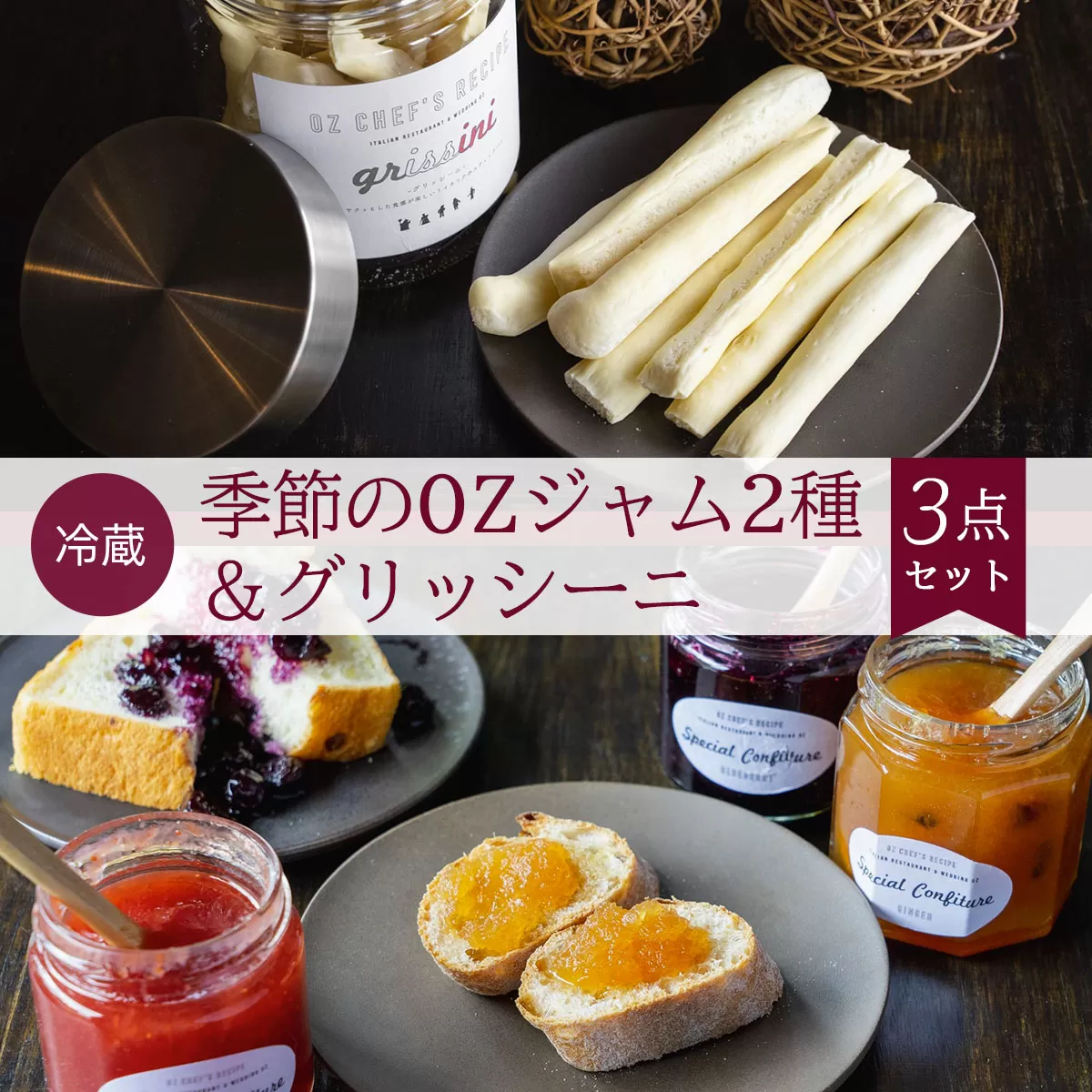【冷蔵】季節のOZジャム2種&グリッシーニ<3点セット> ふるさと納税 ジャム グリッシーニ イタリアン 季節 詰合せ レストラン オズ OZ 京都府 福知山市
