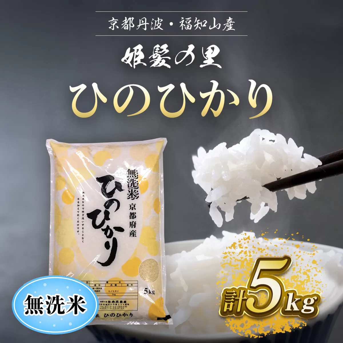 【令和6年産新米 先行予約受付】京の台所 丹波・福知山産　無洗米ひのひかり5kg【姫髪の里　森成農産】【精米したてをお届け】ふるさと納税 米 こめ 白米 ヒノヒカリ ひのひかり 無洗米 5キロ 5kg 京都府 福知山市 FCAQ016