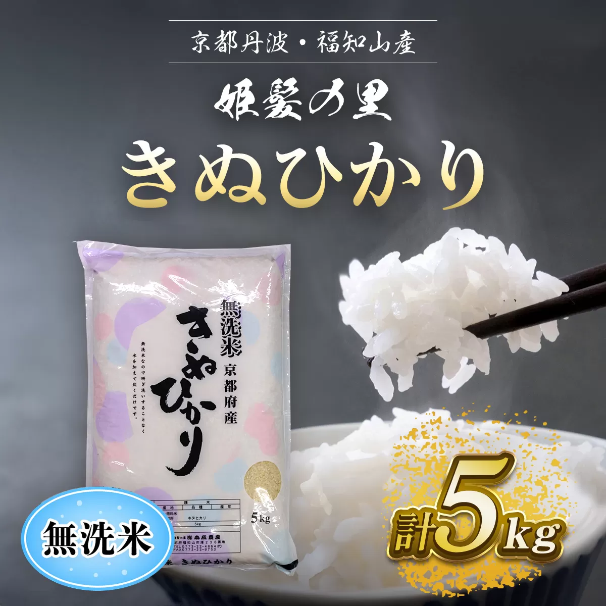 【令和6年産新米 先行予約受付】京の台所 丹波・福知山産　無洗米きぬひかり5kg【姫髪の里　森成農産】【精米したてをお届け】ふるさと納税 米 こめ 白米 キヌヒカリ きぬひかり 無洗米 5キロ 5kg 京都府 福知山市 FCAQ015