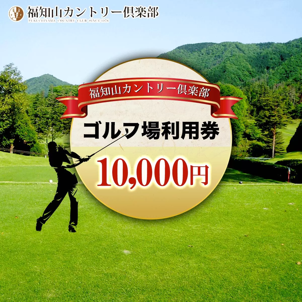 福知山カントリー倶楽部　ゴルフ場利用券　10,000円  ふるさと納税 ゴルフ利用券 ゴルフ場利用券 ゴルフプレー券 ゴルフ ごるふ 緑 みどり 山 紅葉 自然 鹿 シカ 京都府 福知山市 京都 福知山 奥京都