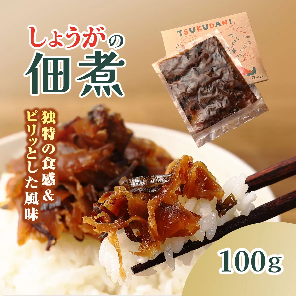 ＴＳＵＫＵＤＡＮＩ/しょうがの佃煮   ふるさと納税 佃煮 しょうが つくだに  惣菜 おかず  生姜の佃煮  お歳暮 お中元 クリスマス ハロウィン ギフト 贈り物 プレゼント 京都府 福知山市 京都 福知山 奥京都 ふるさと FCBW012