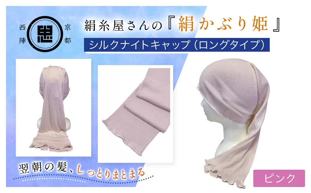 絹糸屋さんの『絹かぶり姫。』シルクナイトキャップ（ロングタイプ） ピンク【ふるさと納税 ナイトキャップ ヘアケア 摩擦 乾燥 シルク100% ギフト 洗濯可 京都 福知山】 FCFA009