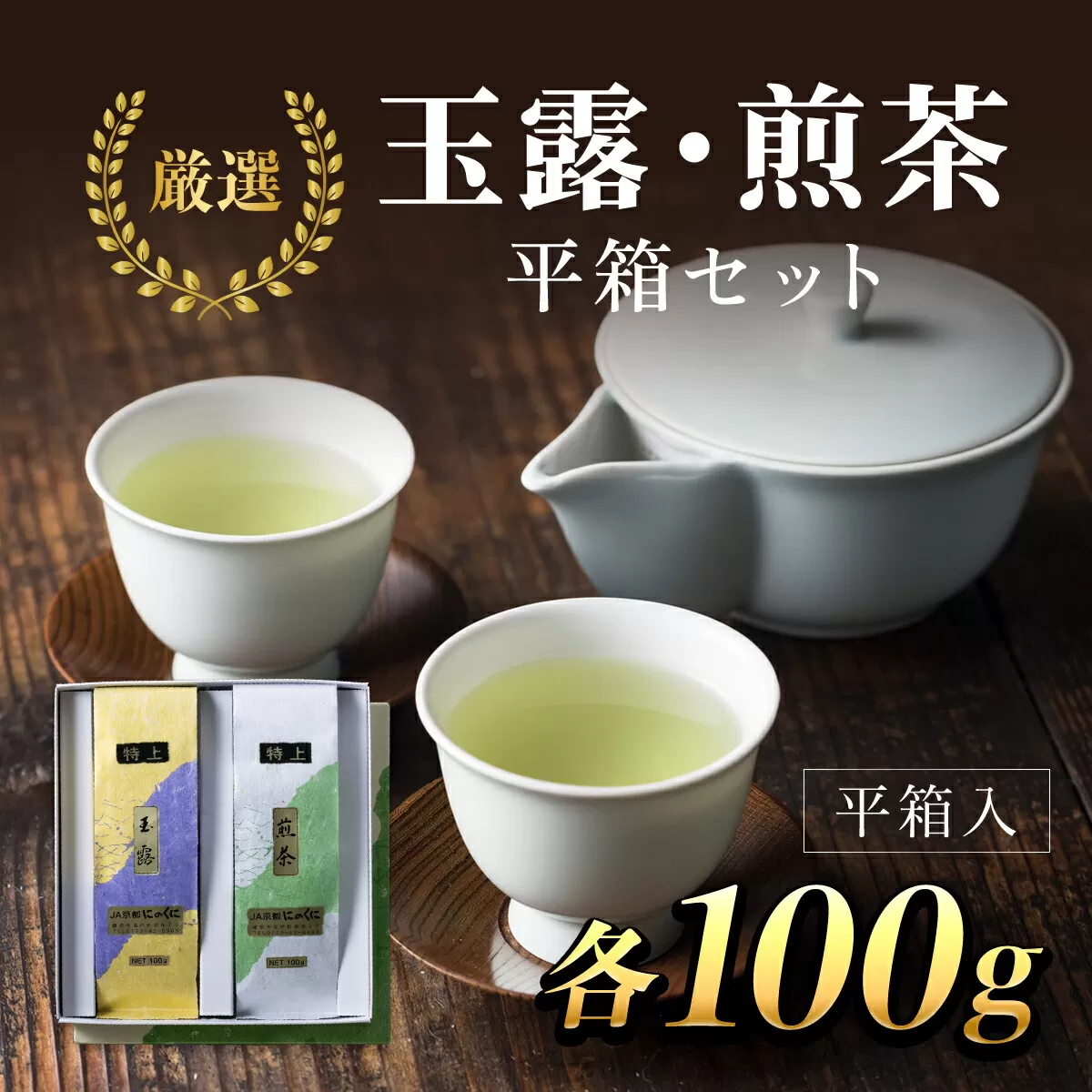 ＪＡ京都にのくに　特選玉露・煎茶　平箱セット  ふるさと納税 特選玉露 煎茶 まろやか 豊かな香り お中元 お歳暮 京都府 福知山市 京都 福知山 奥京都 京都丹の国