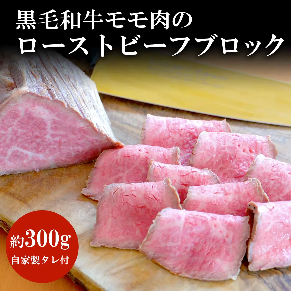 谷牧場　黒毛和牛モモ肉のローストビーフブロック(約300g)自家製タレ付 ふるさと納税 黒毛和牛 ローストビーフ 人気 肉 お肉 牛肉 モモ肉 冷凍 ろーすとびーふ ギフト 贈答 贈答用 ランキング 京都府 福知山市