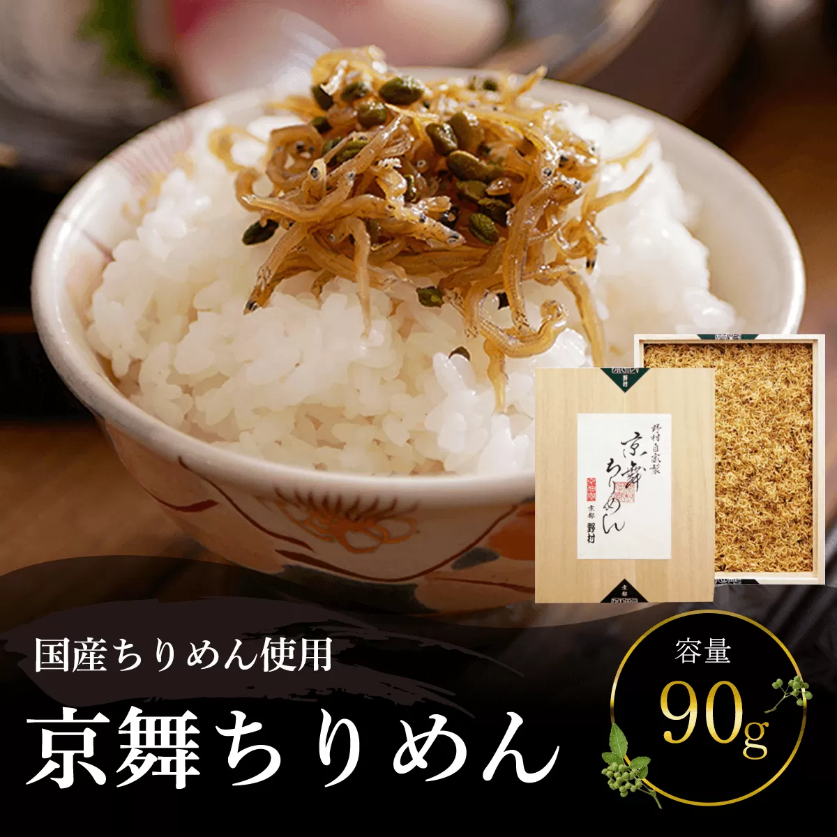 国産ちりめん使用　京舞ちりめん　90g  ふるさと納税 ちりめん山椒 国産 ご飯 ごはん 小分け 個包装 お土産 お取り寄せ グルメ 人気 お歳暮 お中元 お持たせ おいしい 香り おすすめ 京都府 福知山市 京都 福知山  奥京都
