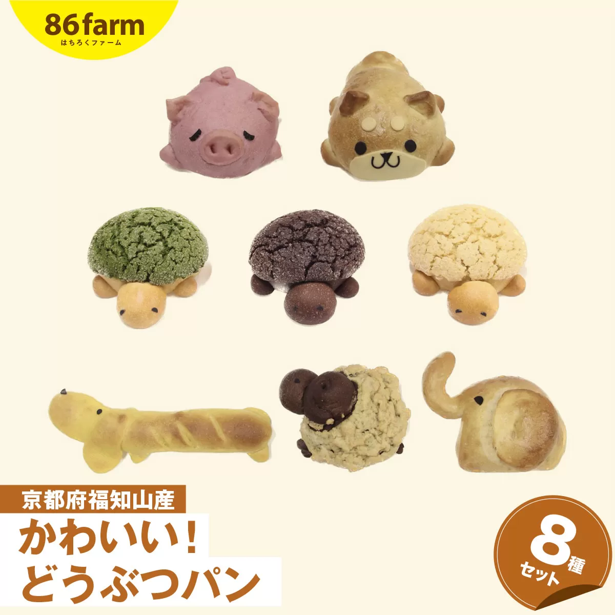 かわいい！どうぶつパン ８種セット / パン ぱん どうぶつ 動物 かわいい おやつ お土産 プレゼント ギフト 京都府 福知山市 FCAM012