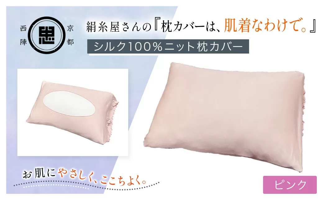 絹糸屋さんの『枕カバーは、肌着なわけで。』シルク100%ニット枕カバー ピンク【枕カバー シルク100% 吸湿 放湿 安眠 摩擦 ヘアケア ギフト 洗濯可 京都 福知山】 FCFA022