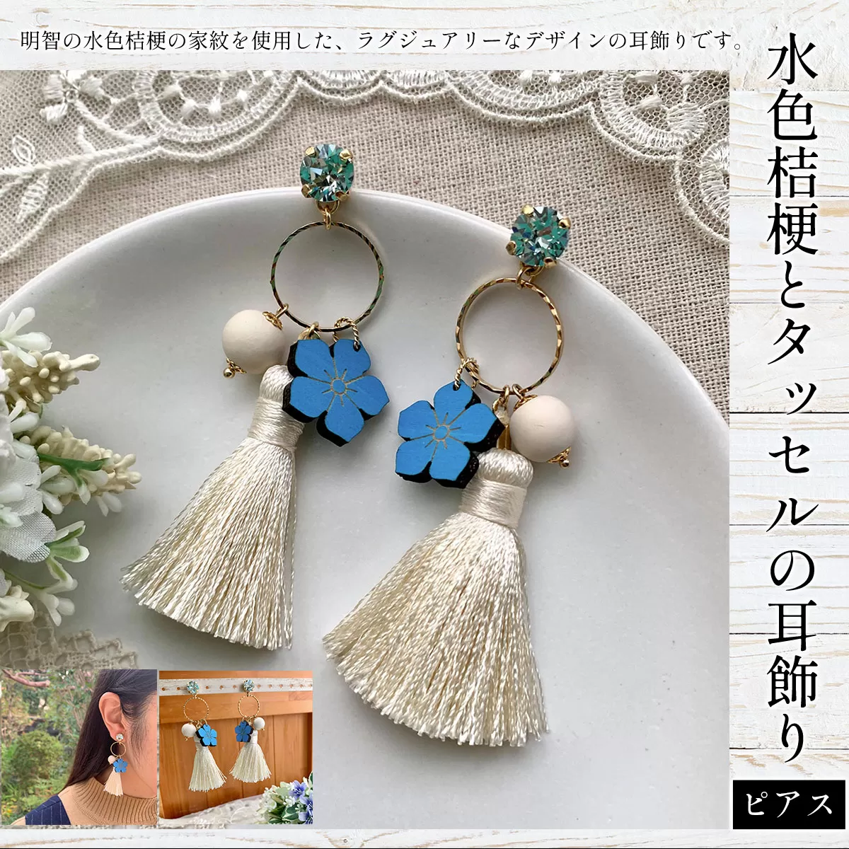 水色桔梗とタッセルの耳飾り(ピアス) ふるさと納税 水色桔梗 耳飾り ピアス タッセル 木製 木彫り 木工  木製品 オーダーメイド 京都府 福知山市