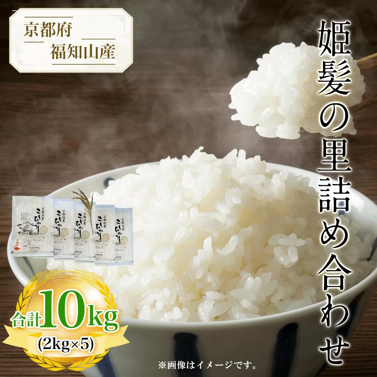 【令和6年産新米 先行予約受付】京都府福知山産　姫髪の里詰め合わせ　2kg×5 計10kg  ふるさと納税 米 こめ 白米 コシヒカリ こしひかり 10kg 京都府 福知山市