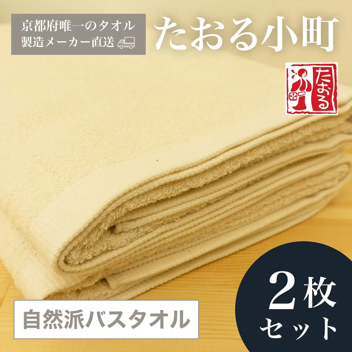 【京都府唯一のタオル製造メーカー直送】 たおる小町 自然派バスタオル　2枚セット  ふるさと納税 たおる小町 バスタオル シンプル 綿100％ 便利 家庭用 普段使い 新生活 吸水性 肌触り 清潔 乾きやすい 京都府 福知山市