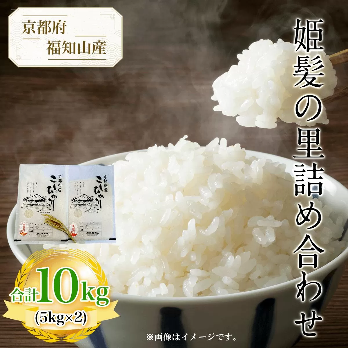 【令和6年産新米 先行予約受付】京都府福知山産　姫髪の里詰め合わせ　5kg×2 計10kg  ふるさと納税 米 こめ 白米 コシヒカリ こしひかり 10kg 京都府 福知山市