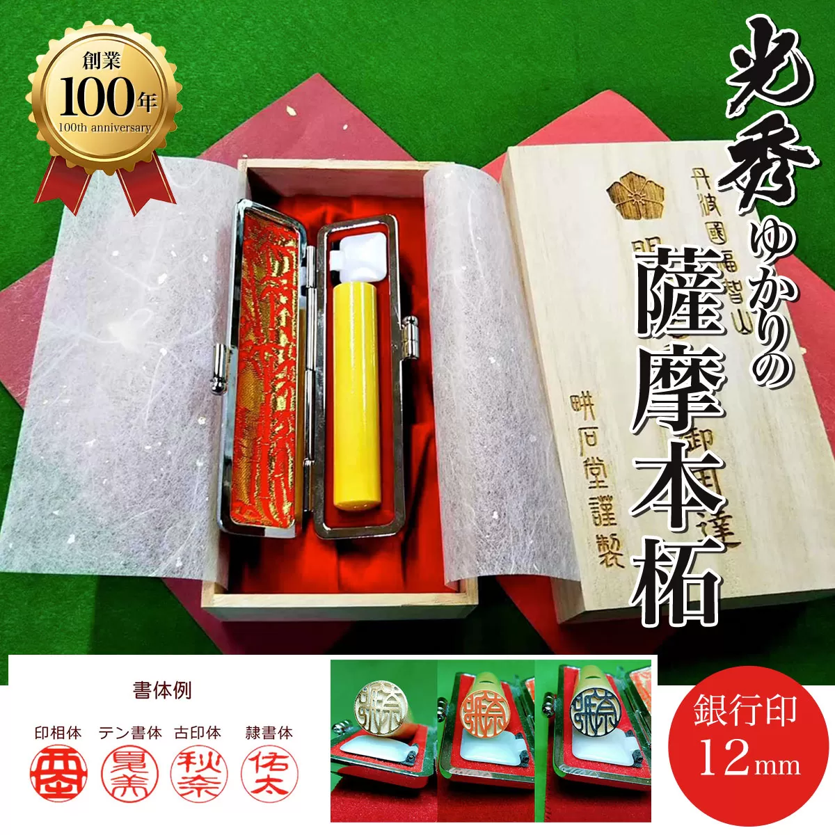 ＜創業100年＞　光秀ゆかりの薩摩本柘　銀行印12mm  ふるさと納税 印鑑 実印 京都府 福知山市