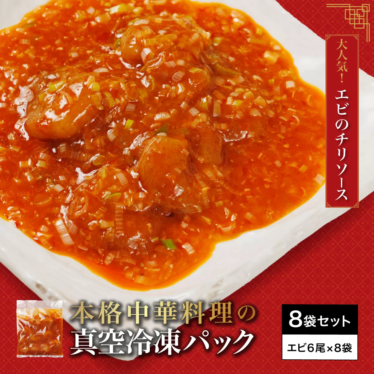 ＜大人気エビのチリソース＞本格中華料理の真空冷凍パック（エビ6尾×8袋セット） ふるさと納税 エビチリ 海老 エビ  中華 冷凍 真空 パック グルメ 四川料理 食べやすい 京都府 福知山市　※離島(沖縄以外)は配送不可