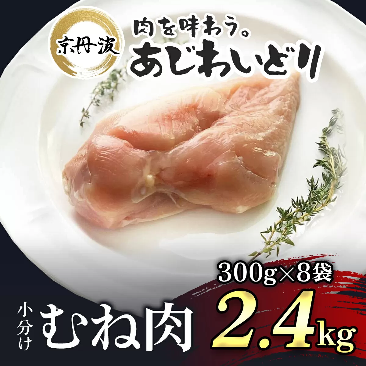 小分け！【京都府産 京丹波あじわいどり】むね肉 300g×8袋 2.4kg  ふるさと納税 鶏肉 とり肉 むね肉 むね 小分け 真空パック 冷凍   筋肉 筋トレ ダイエット 体づくり トレーニング たんぱく質 鶏ムネ肉   真空パック 国産 京都 福知山 京都府 福知山市 ふるさと 