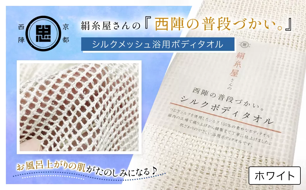 絹糸屋さんの『西陣の普段づかい。』シルクメッシュ浴用ボディタオル ホワイト 【ふるさと納税 ボディタオル シルク100％ バスタイム スキンケア ボディケア 京都府 福知山】 FCFA030
